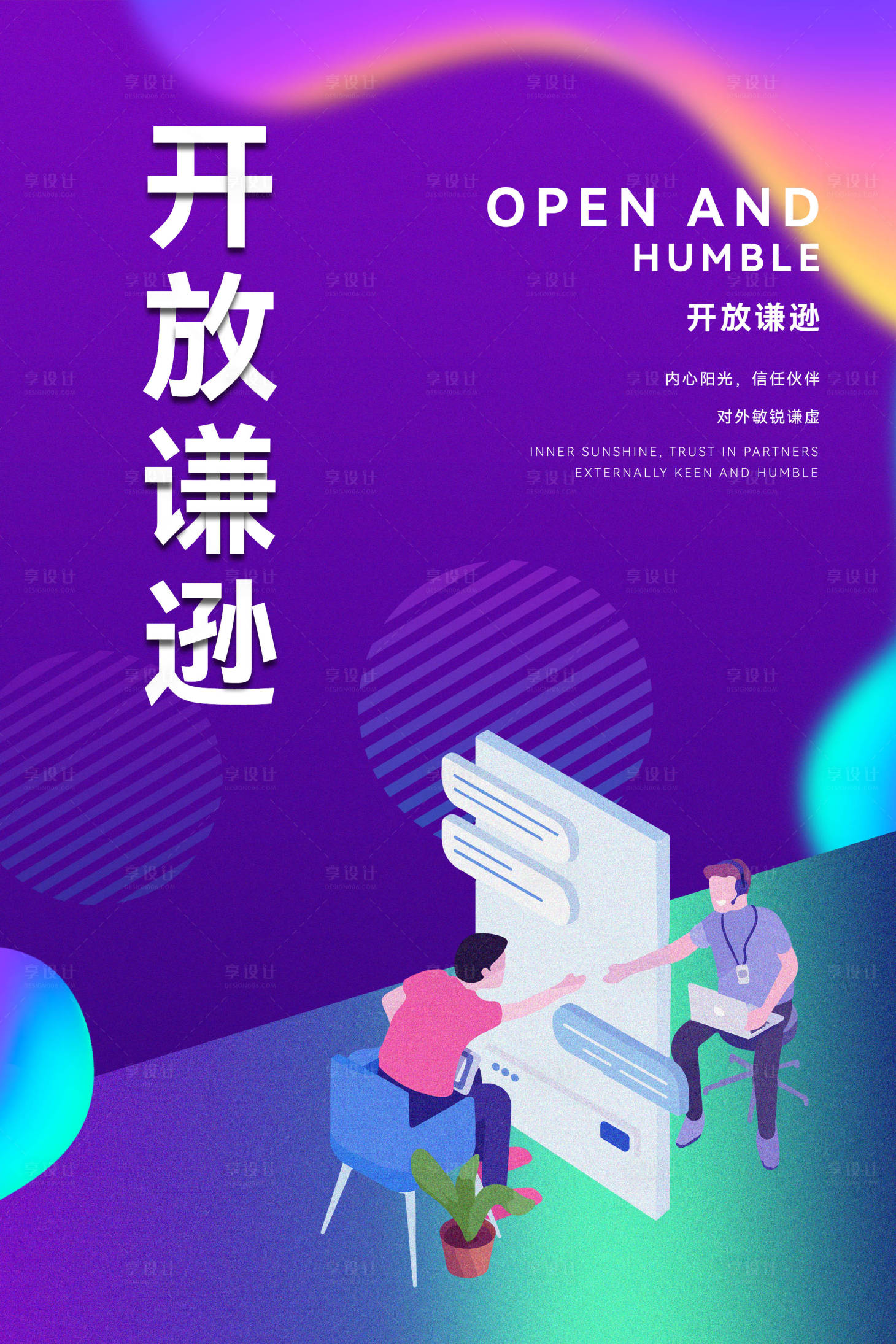 源文件下载【企业文化开放谦逊海报】编号：91470005825579444