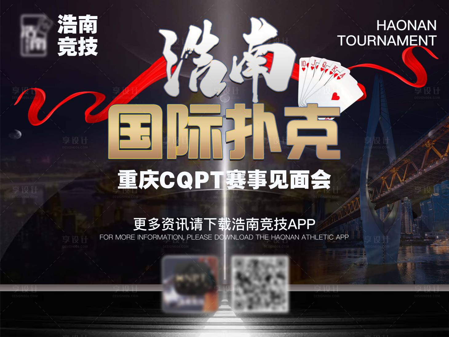源文件下载【享设计】搜索编号：25220005616733428【重庆赛事见面会活动展板】