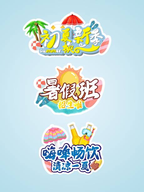 源文件下载【炎热夏天夏季暑假拍照道具创意手举牌】编号：42620005412015897