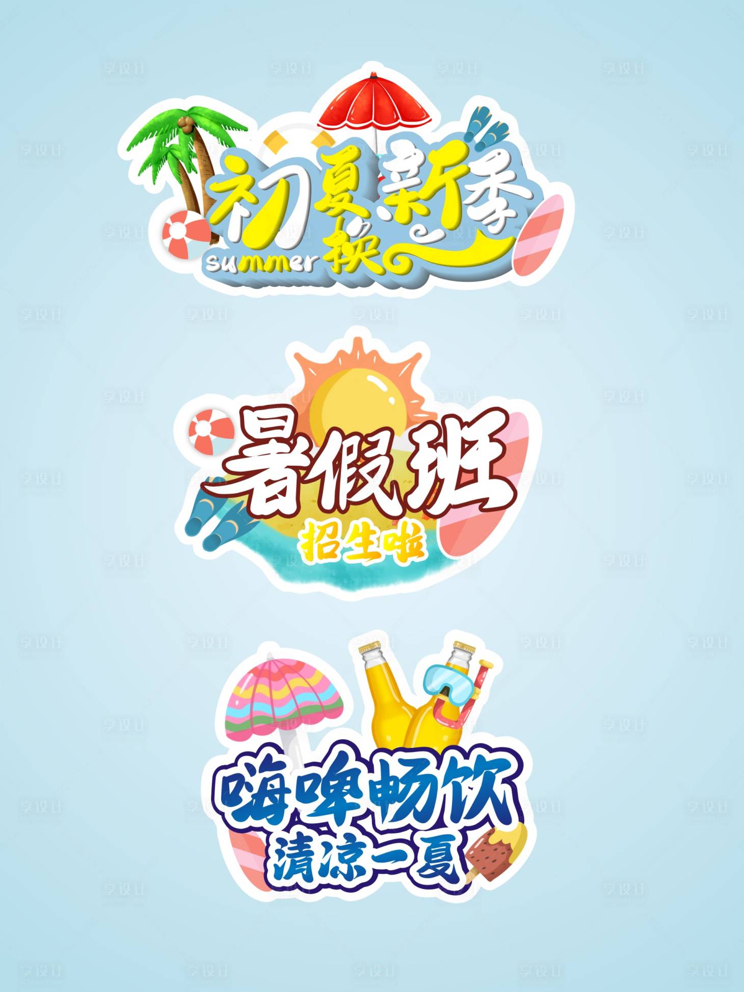 源文件下载【炎热夏天夏季暑假拍照道具创意手举牌】编号：42620005412015897