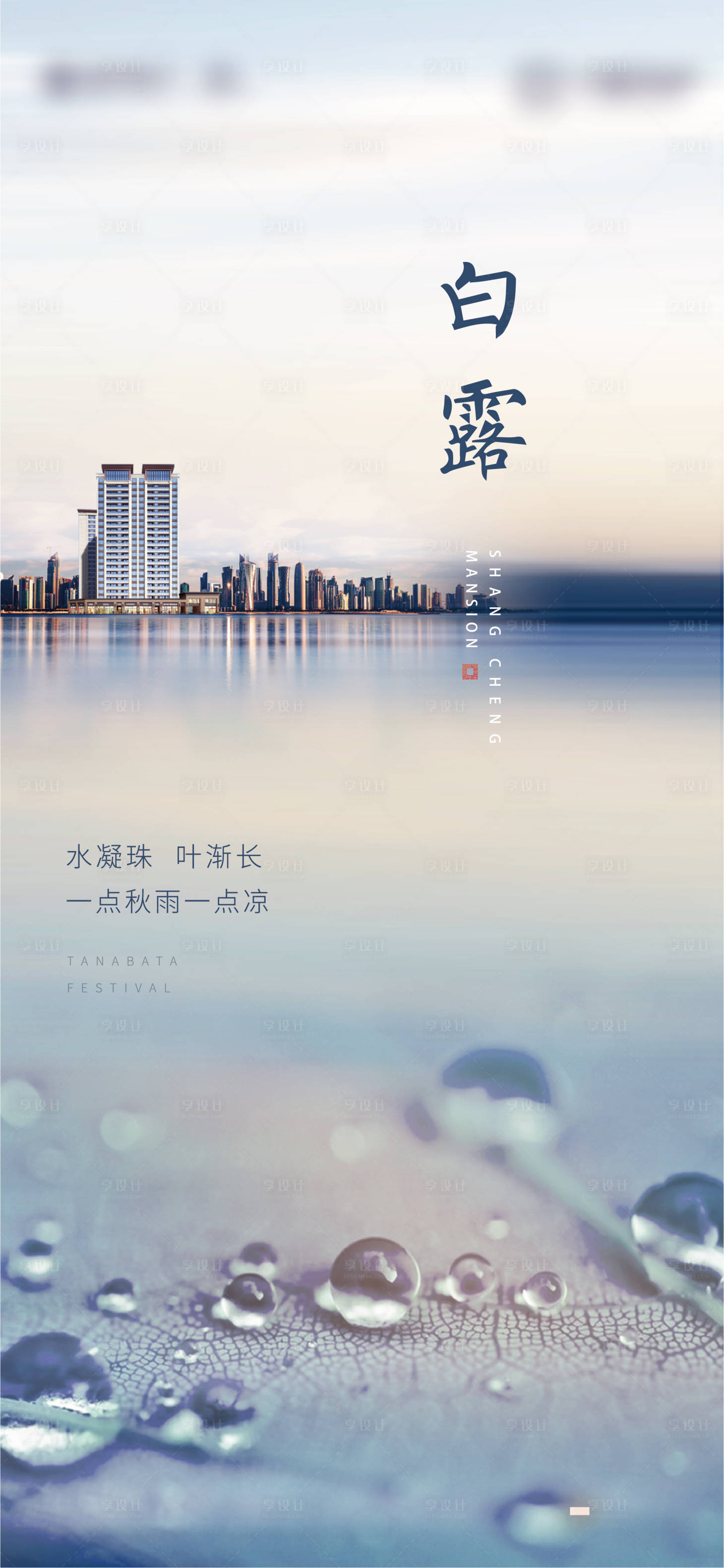 源文件下載【享設(shè)計(jì)】搜索編號：57270005781706733【地產(chǎn)節(jié)氣 白露 】