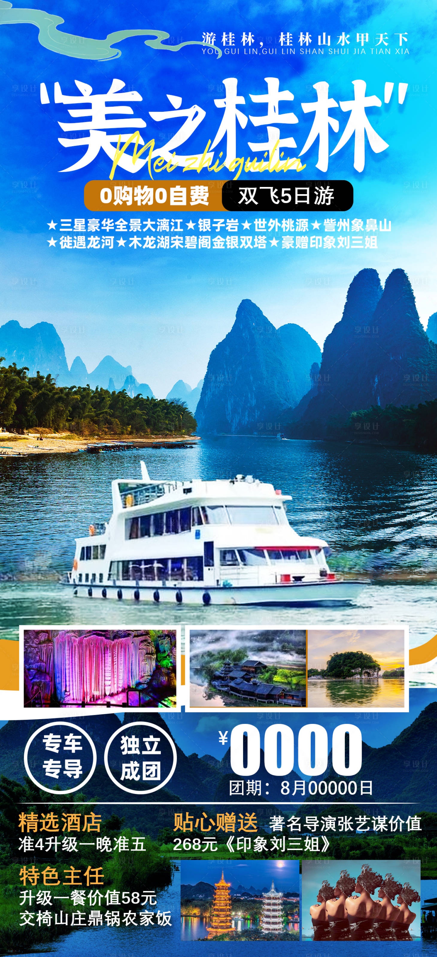 编号：20210715205736062【享设计】源文件下载-美之桂林旅游海报