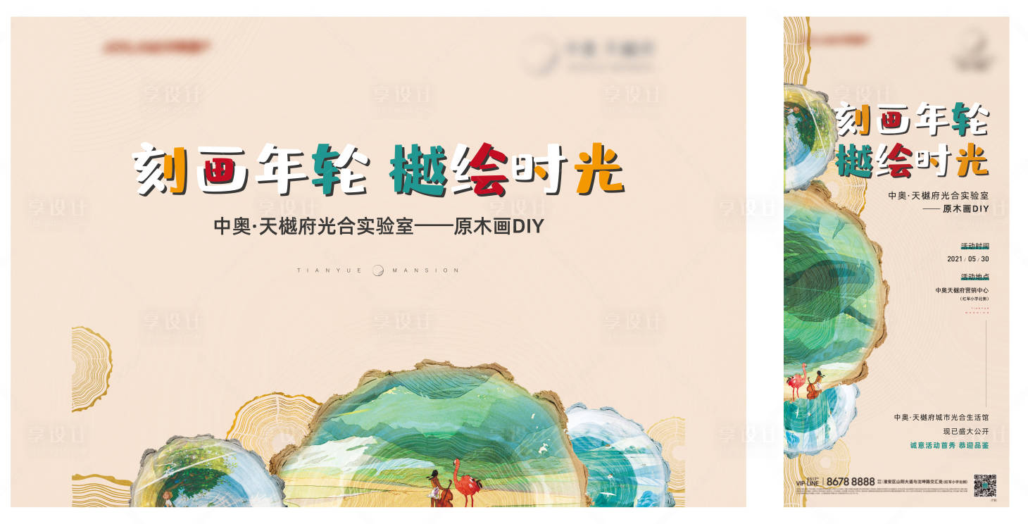 源文件下载【享设计】搜索编号：59370005563916980【地产原木画DIY背景板暖场活动】