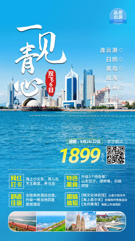 源文件下载【青岛旅游海报】编号：37840005788723784