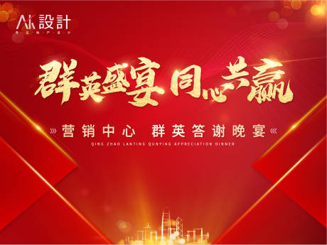 源文件下载【享设计】搜索编号：59080005833015414【地产答谢晚宴背景板】