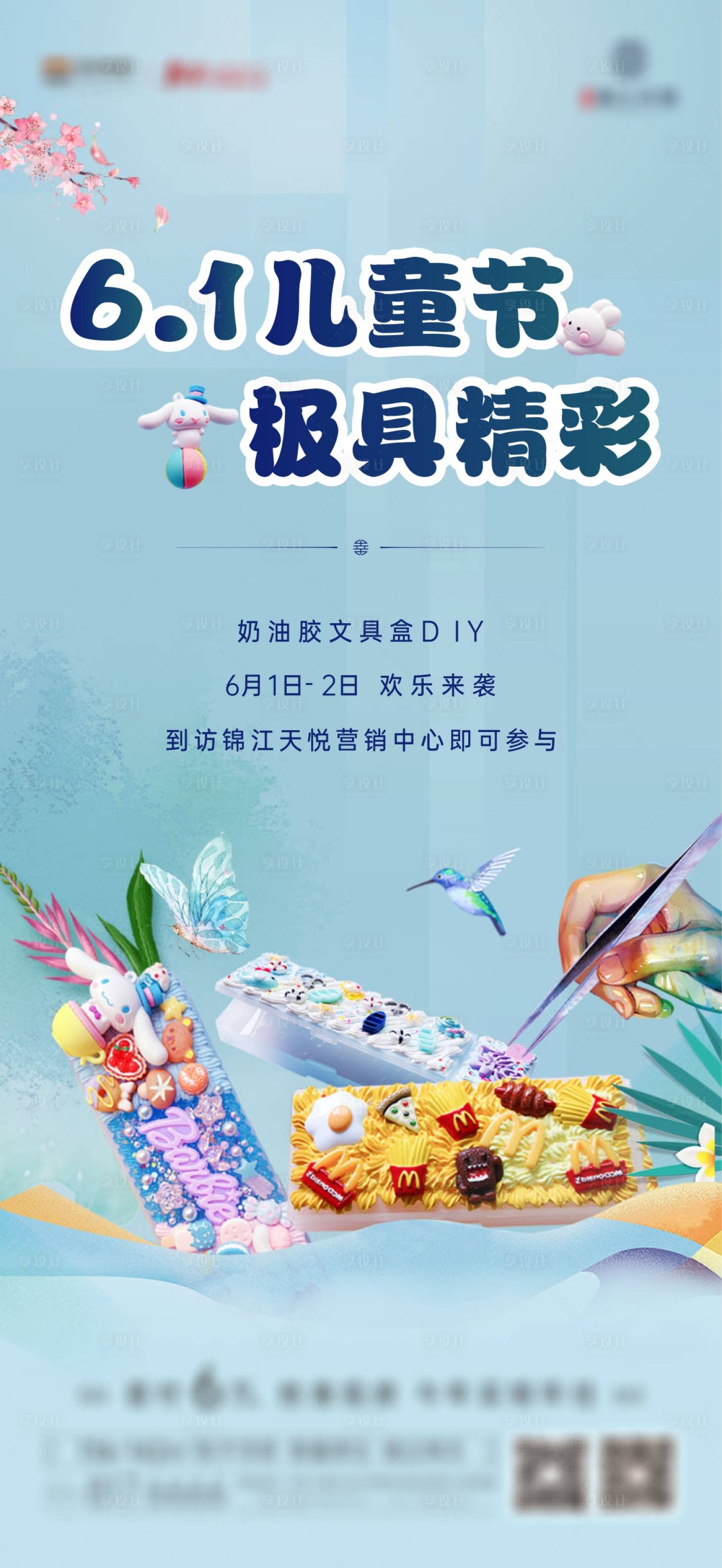 源文件下載【享設計】搜索編號：91980005374996988【地產奶油膠文具盒DIY活動海報】
