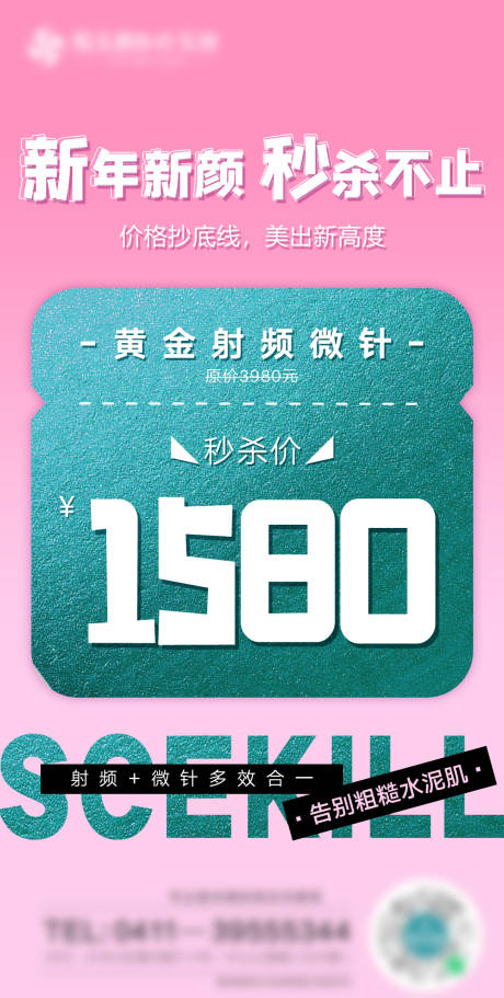 源文件下载【医美新年秒杀活动海报】编号：20210727101941205