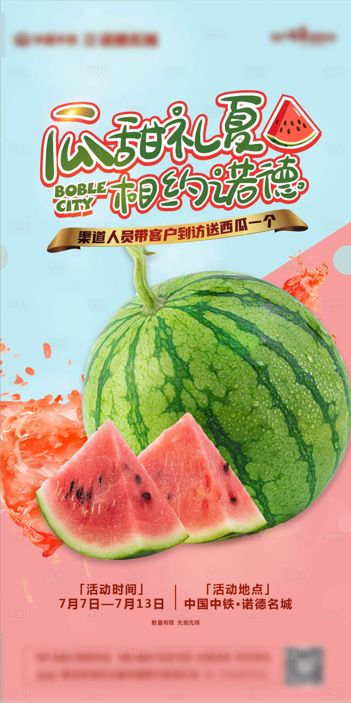 源文件下载【享设计】搜索编号：14100005496389352【地产夏日清凉西瓜海报】