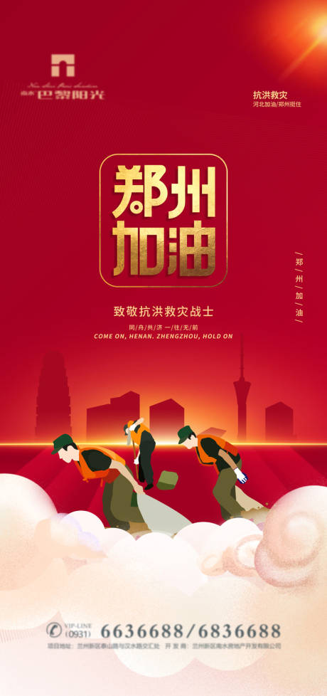 红金郑州加油海报