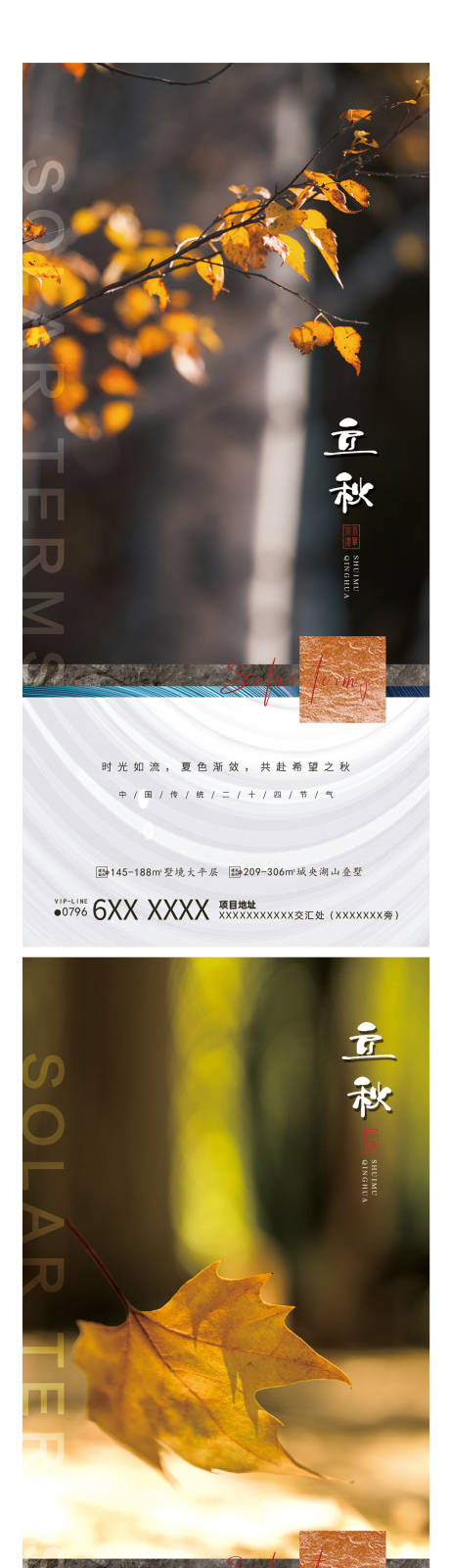 源文件下载【地产立秋节气海报】编号：27710005808448617