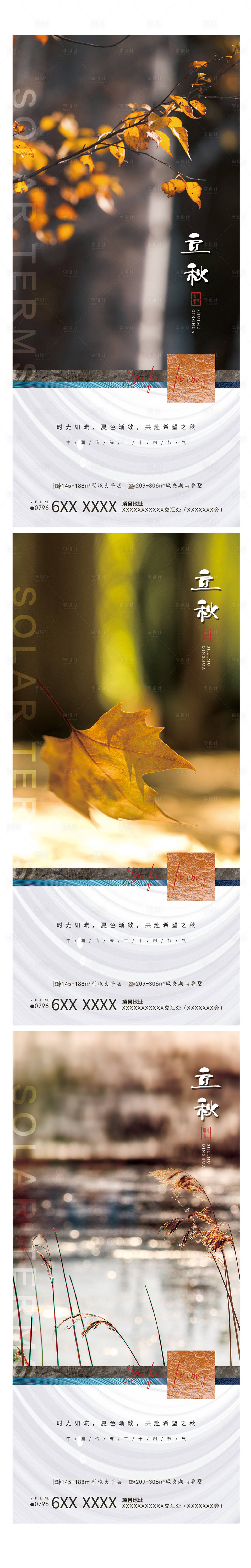 源文件下載【享設(shè)計(jì)】搜索編號(hào)：27710005808448617【地產(chǎn)立秋節(jié)氣海報(bào)】