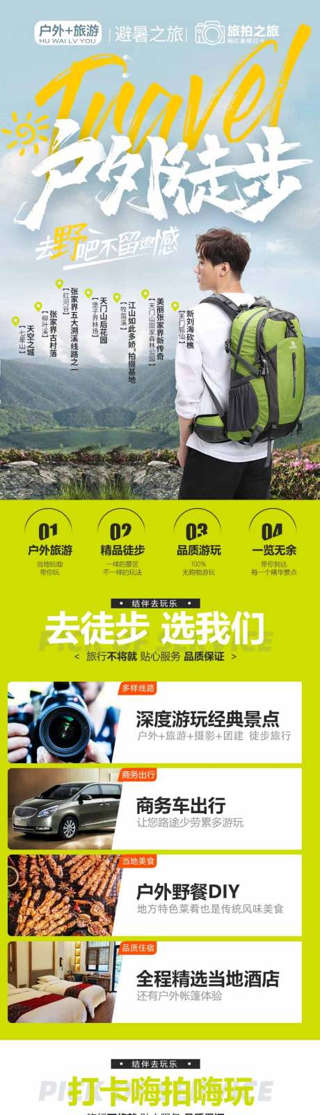 源文件下载【享设计】搜索编号：18260005634668465【户外旅游详情设计张家界旅游】