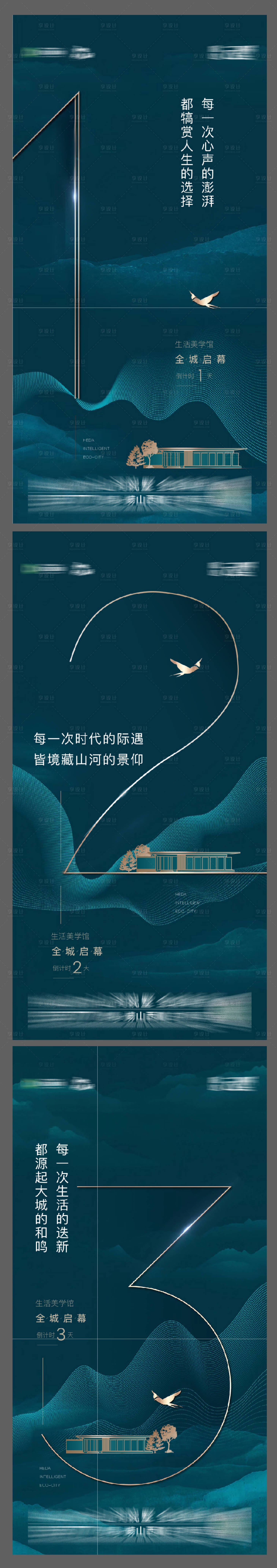 源文件下载【享设计】搜索编号：68260005487629603【地产全城启幕倒计时系列海报】