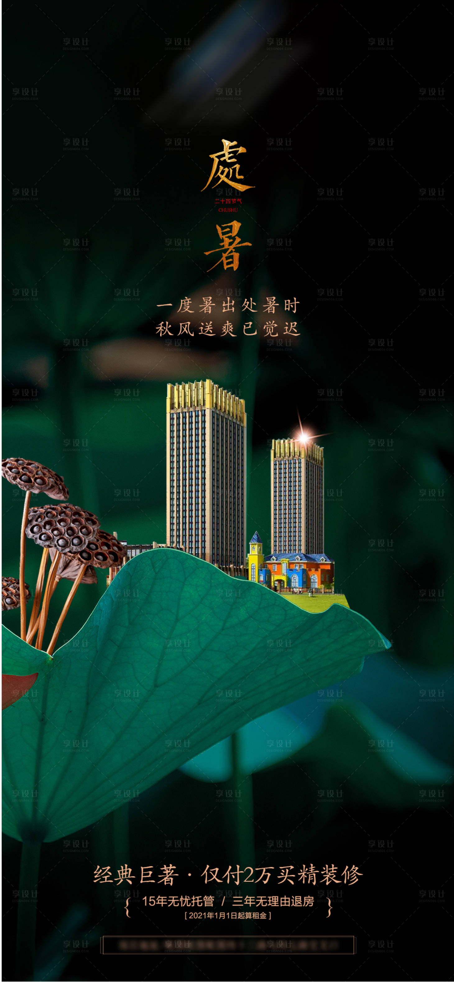 源文件下載【享設計】搜索編號：94670005432091662【房地產處暑海報】