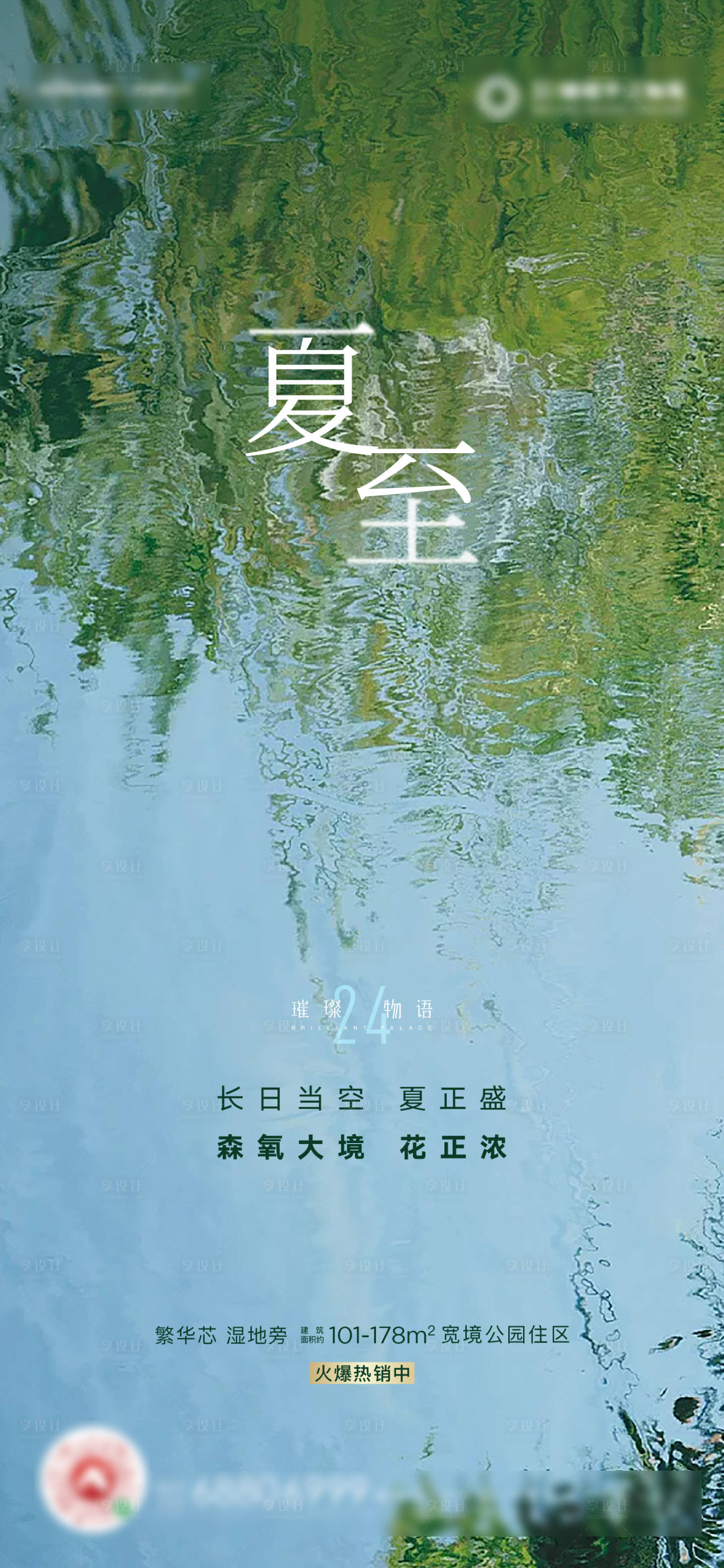 源文件下载【享设计】搜索编号：75520005779422758【夏至海报】