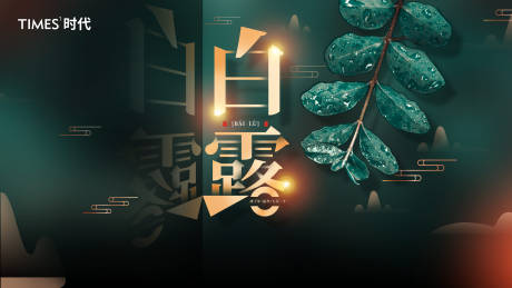 源文件下载【白露海报】编号：18050005544029455