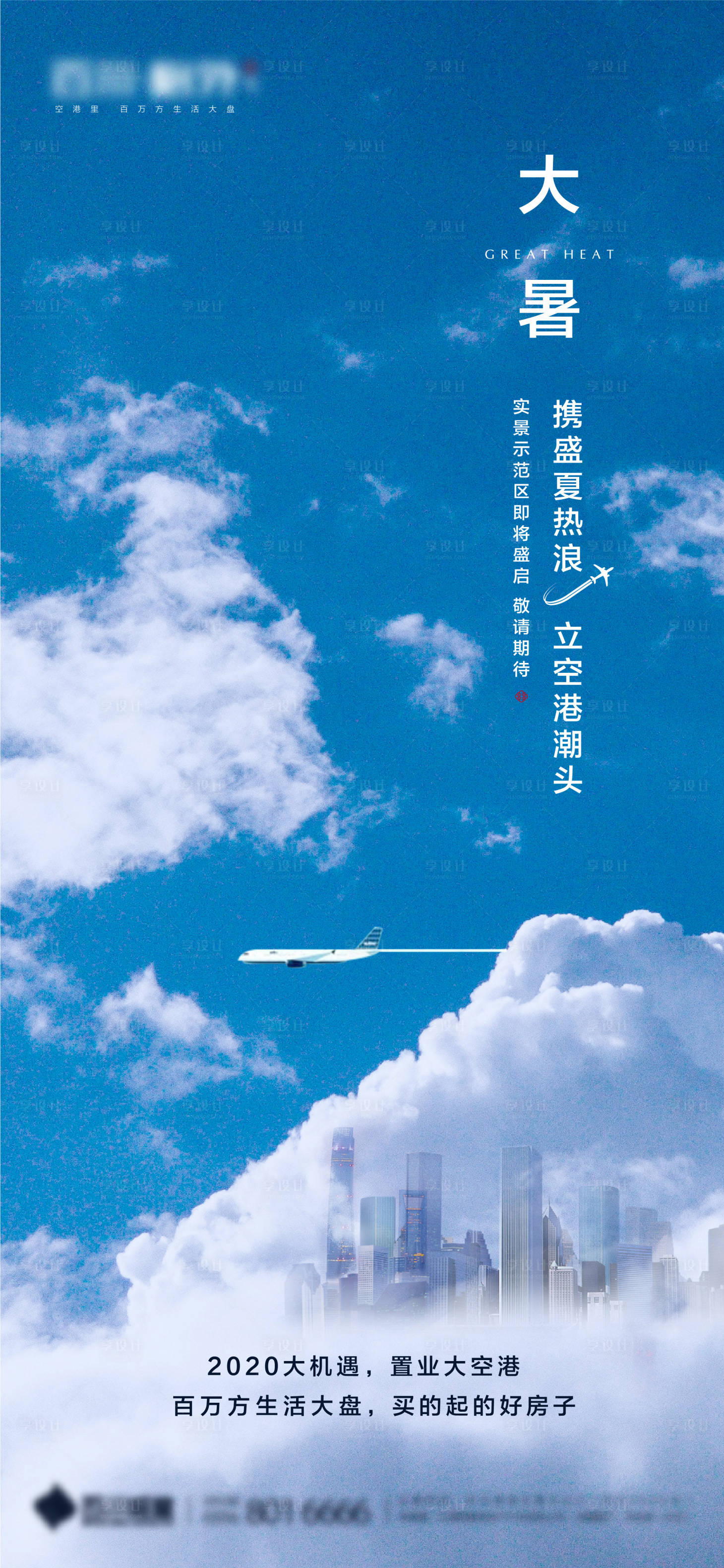 源文件下載【享設計】搜索編號：10090005667977624【地產大暑節氣稿】