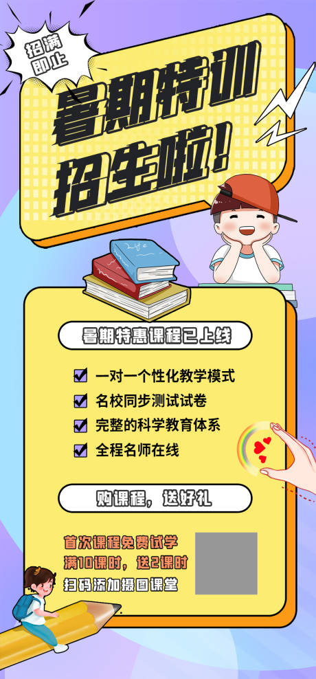 源文件下载【暑假招生宣传】编号：75760005393328485