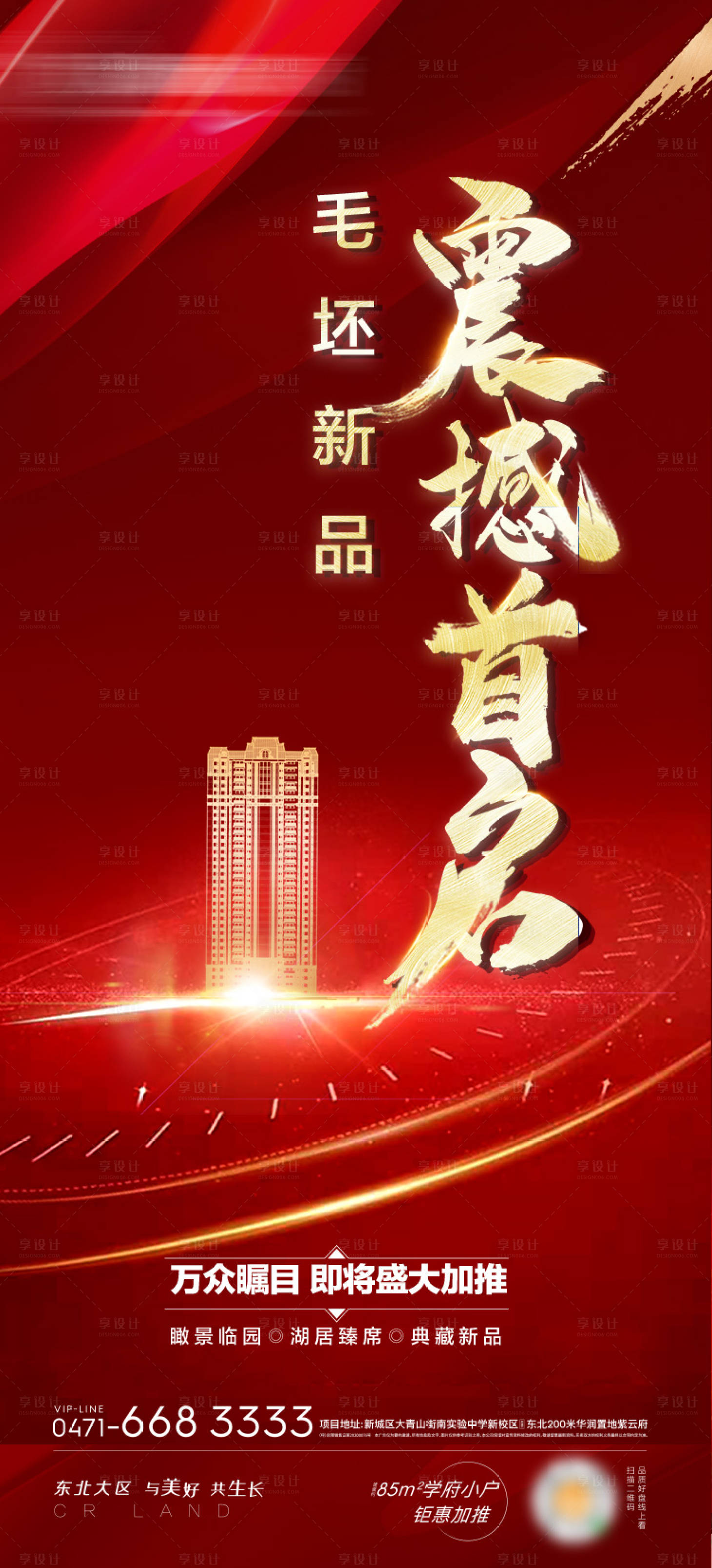 源文件下載【享設計】搜索編號：98950005466946586【地產紅金震撼加推海報】