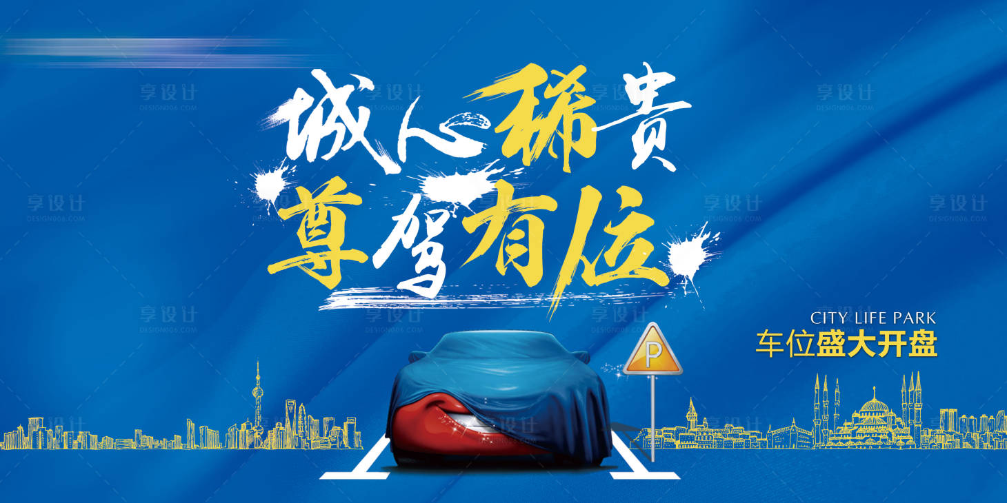 源文件下载【享设计】搜索编号：94300005570926992【地产车位开盘展板】