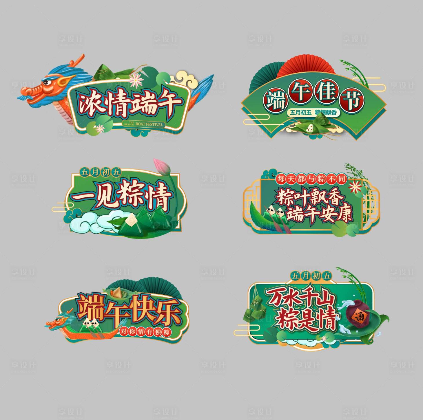 源文件下载【享设计】搜索编号：66360005554001641【端午异形手举牌】