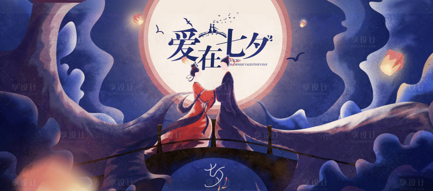 源文件下载【享设计】搜索编号：18470005605175353【七夕海报】