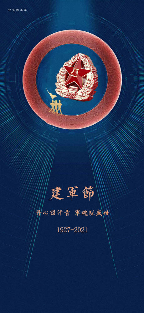 源文件下载【享设计】搜索编号：65730005444658392【八一建军节海报】