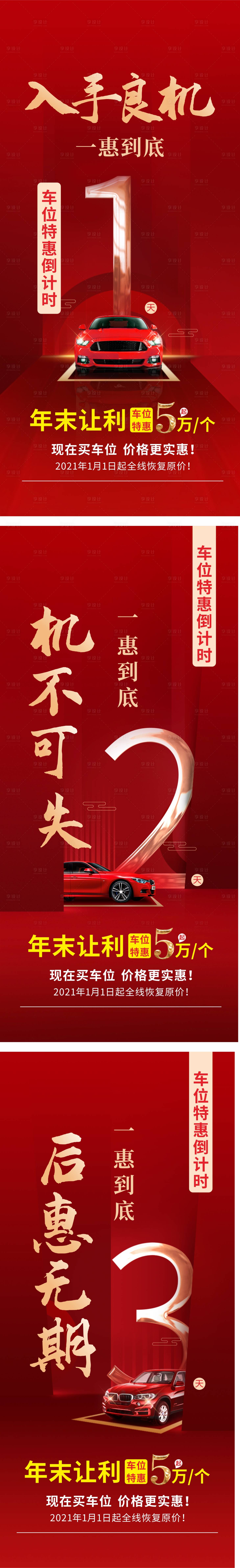 源文件下载【红色地产车位倒计时系列海报】编号：62560005376478177