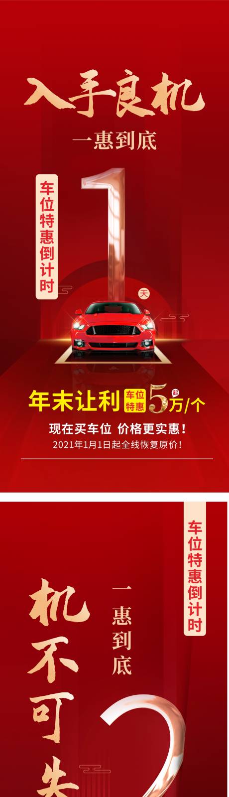编号：20210701120114361【享设计】源文件下载-红色地产车位倒计时系列海报