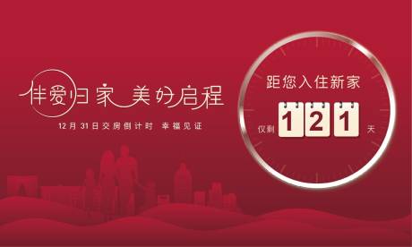 源文件下载【交房倒计时背景板】编号：29880005706444311