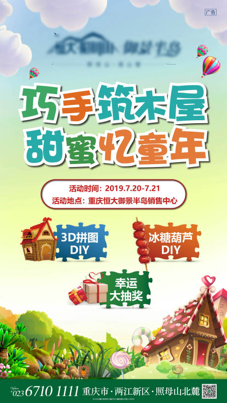 源文件下载【地产拼图木屋暖场活动海报】编号：78830005513693171