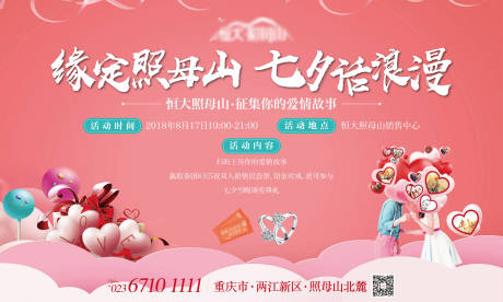 源文件下载【地产七夕活动展板】编号：21190005513474526
