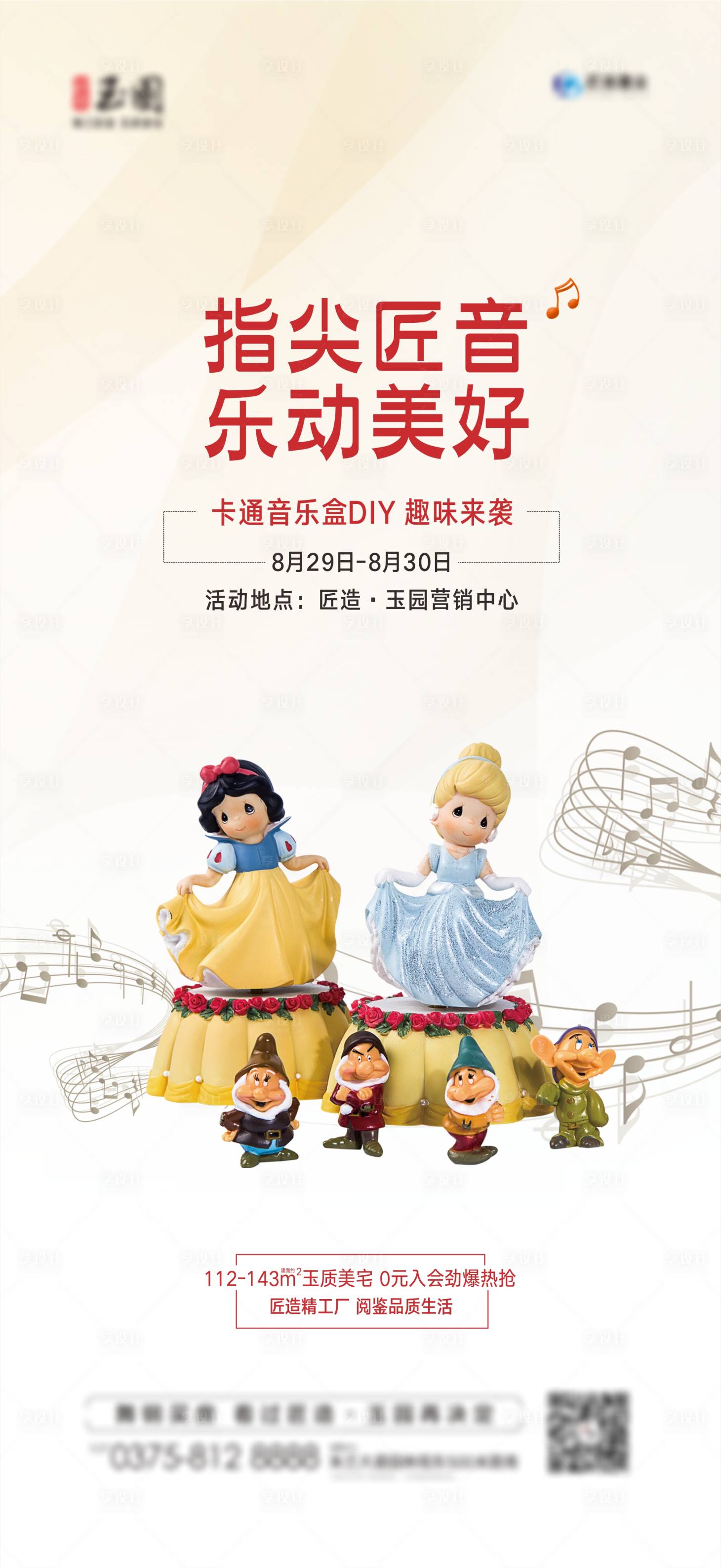 源文件下载【地产音乐盒diy音符白雪公主】编号：58680005401638536