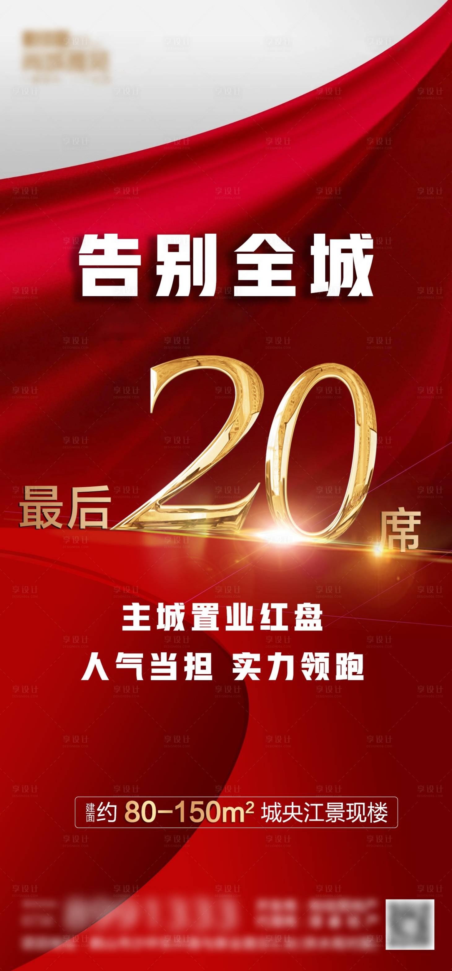 源文件下載【享設計】搜索編號：16760005461212286【地產(chǎn)清盤熱銷海報】