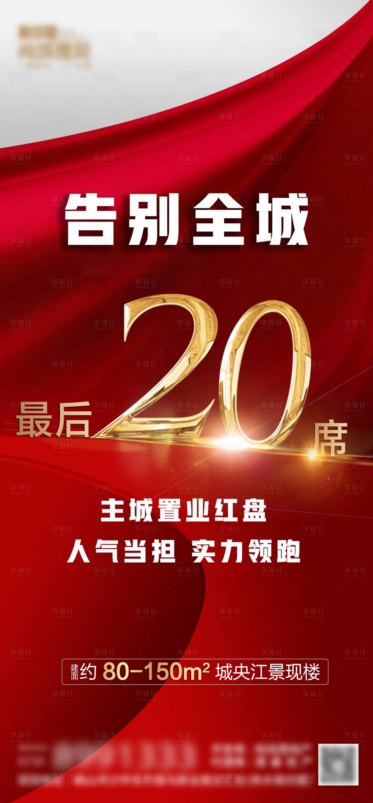 编号：20210706174221546【享设计】源文件下载-地产清盘热销海报