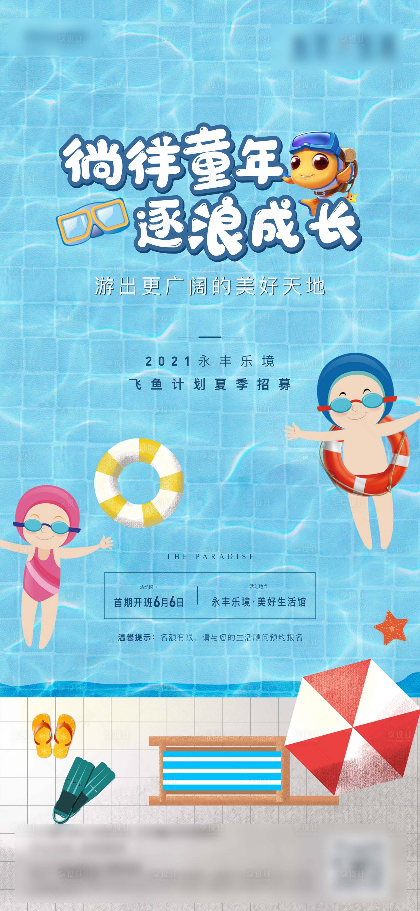 源文件下载【地产暖场活动夏日游泳计划】编号：33970005516783114