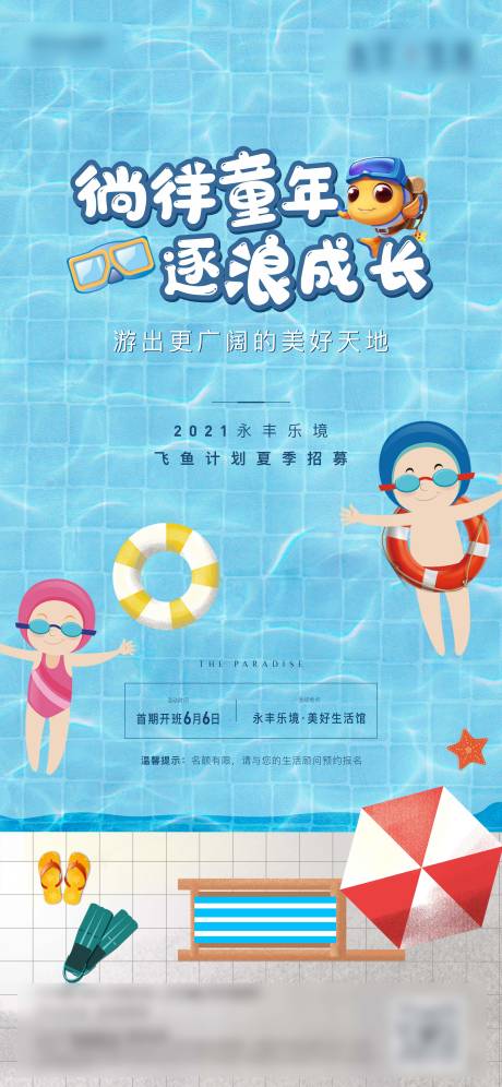 编号：20210709143147625【享设计】源文件下载-地产暖场活动夏日游泳计划