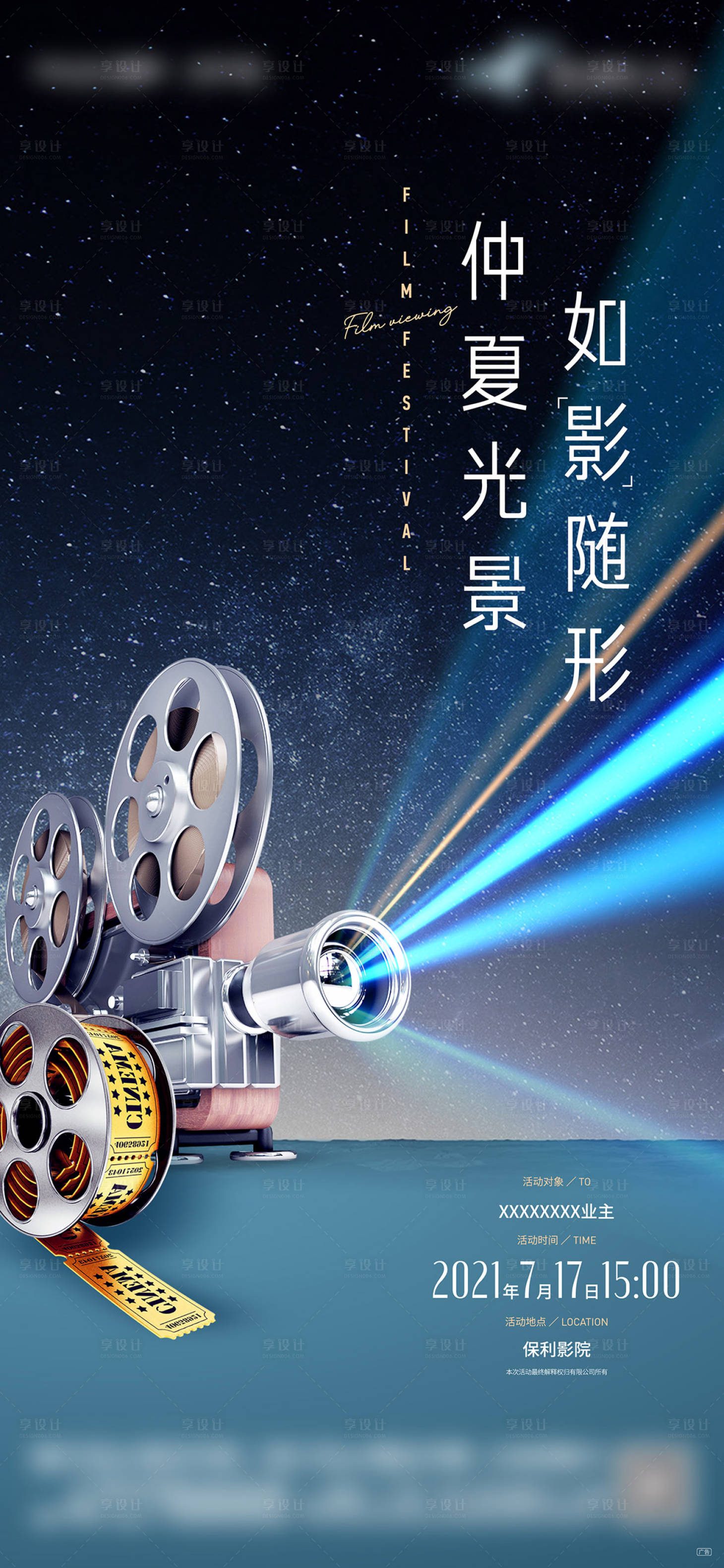源文件下载【享设计】搜索编号：38470005707547304【夏季观影活动画面】