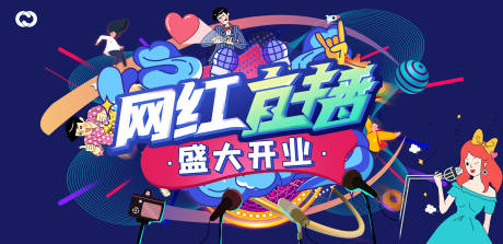 源文件下载【享设计】搜索编号：83400005468371830【网红直播盛大开业海报】