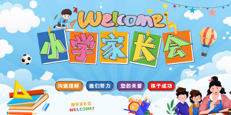 源文件下载【家长会背景板】编号：96360005608962429