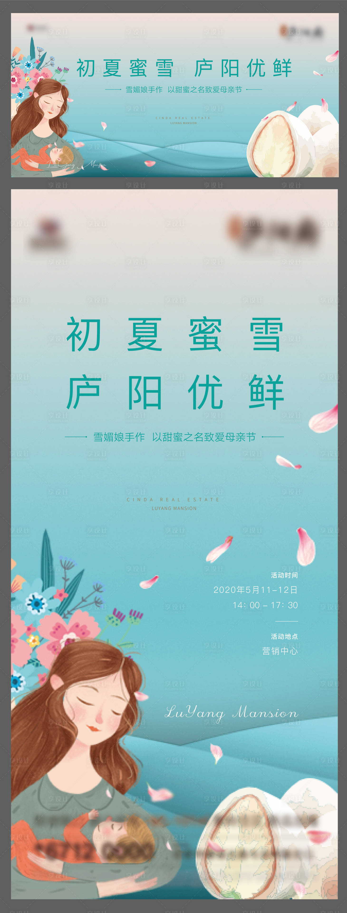 源文件下載【享設(shè)計】搜索編號：86340005433161419【地產(chǎn)母親節(jié)雪媚娘暖場活動展板】