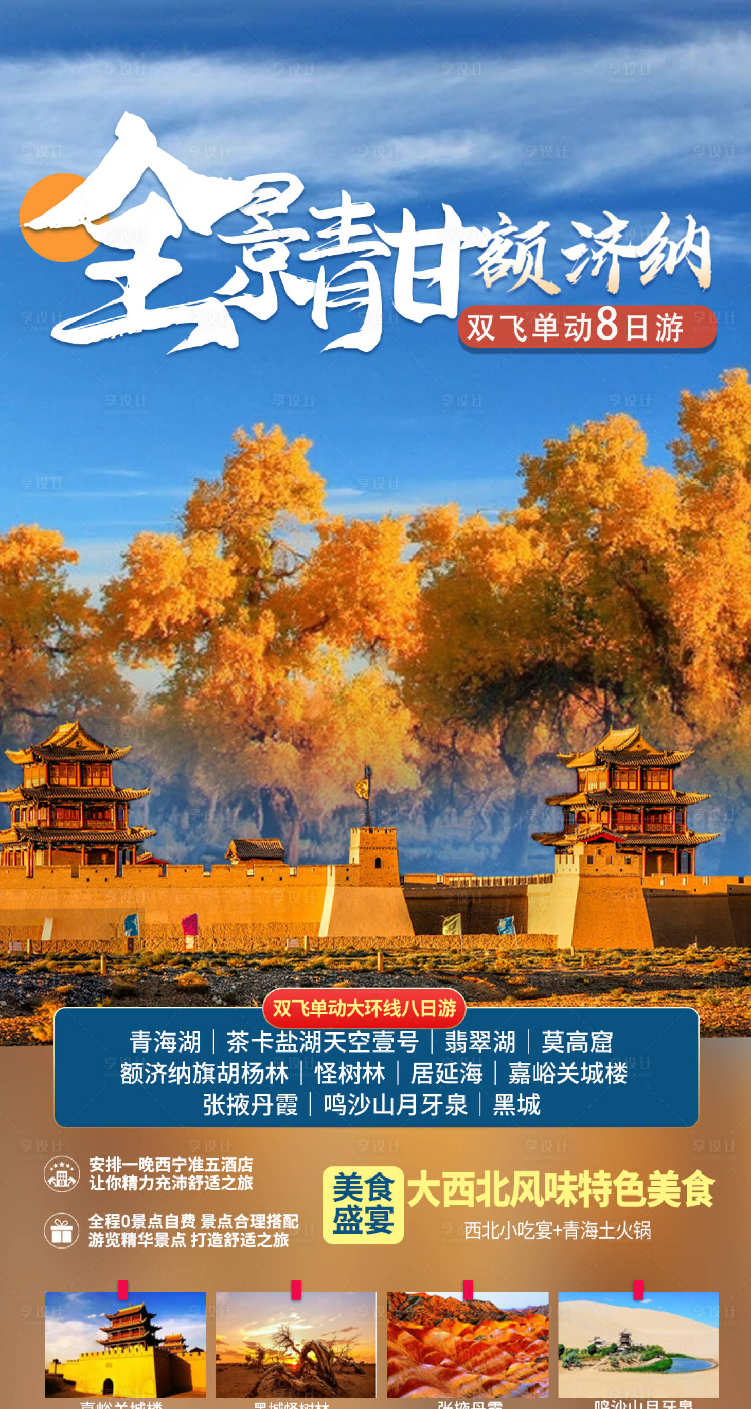 源文件下载【全景青甘额济纳旅游海报】编号：54530005830164627