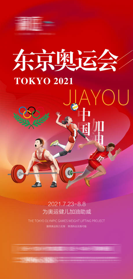 源文件下载【东京奥运会加油助力海报】编号：59790005616649807