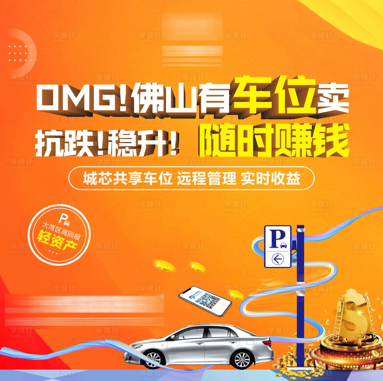 源文件下載【享設計】搜索編號：86580005797658041【車位價值點展板】