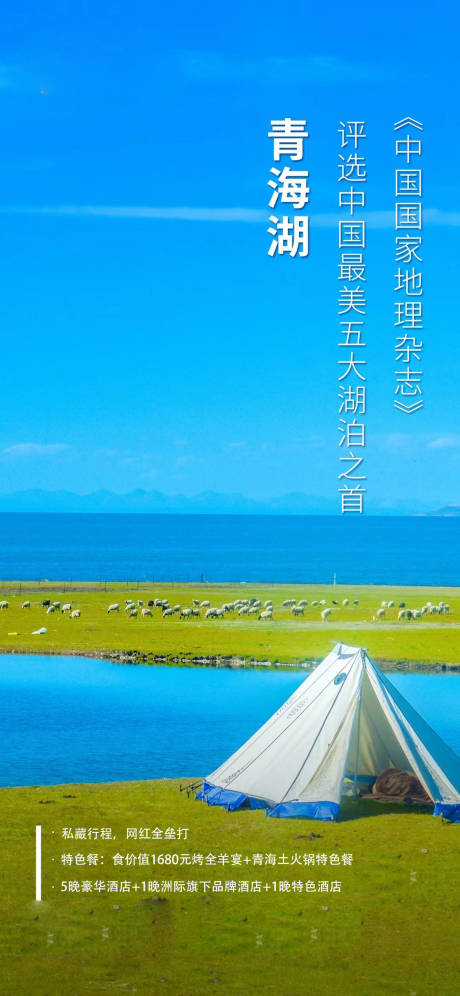 编号：20210723224416412【享设计】源文件下载-西北青海湖简约系列海报
