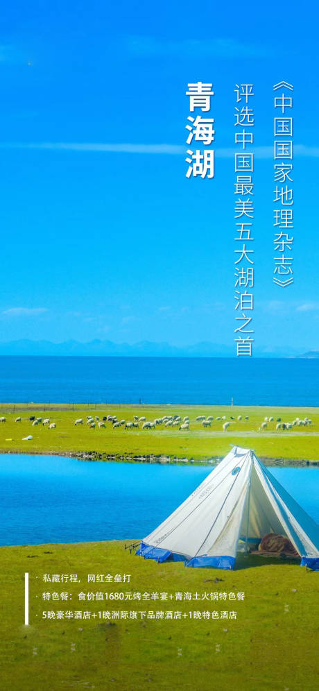 源文件下载【西北青海湖简约系列海报】编号：20210723224416412