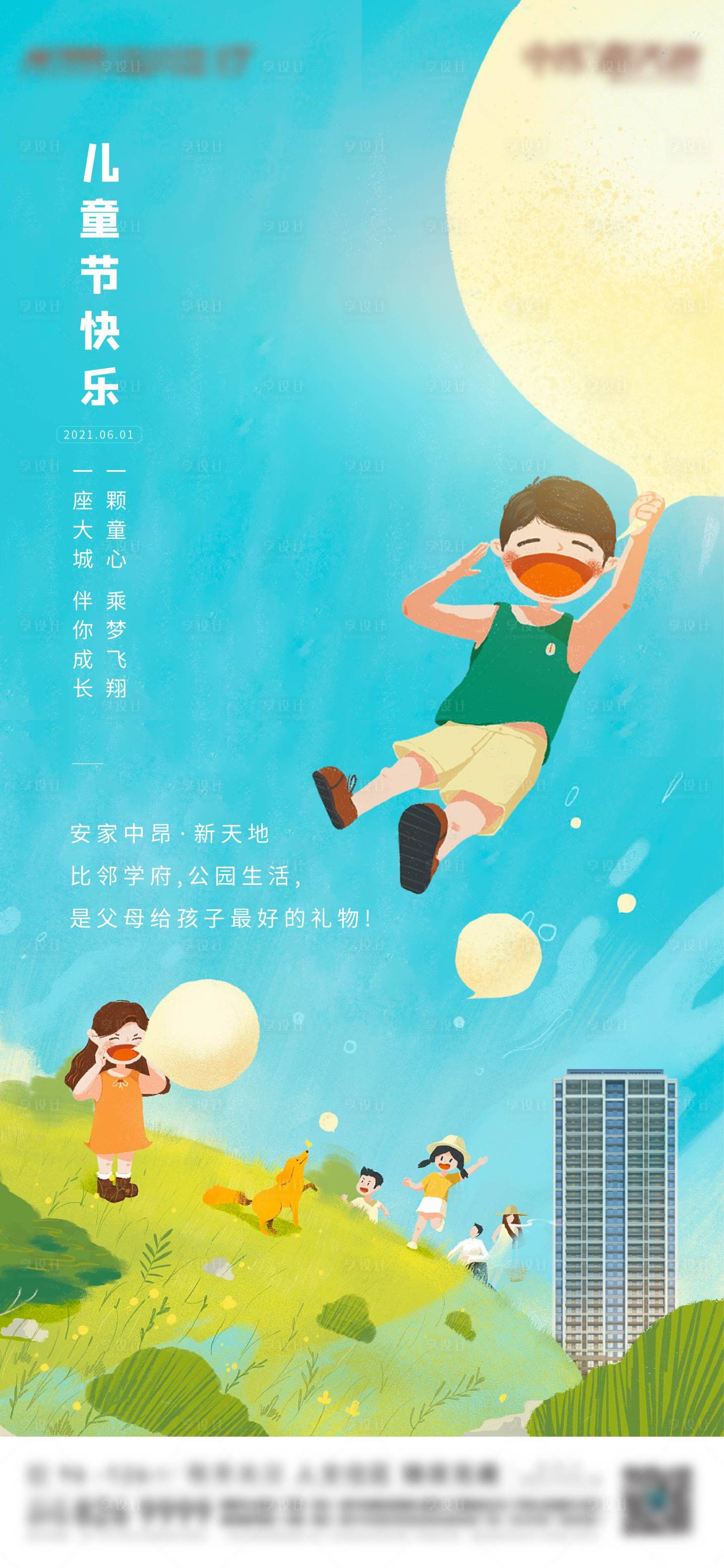 源文件下载【享设计】搜索编号：82100005722285292【地产儿童节单图】