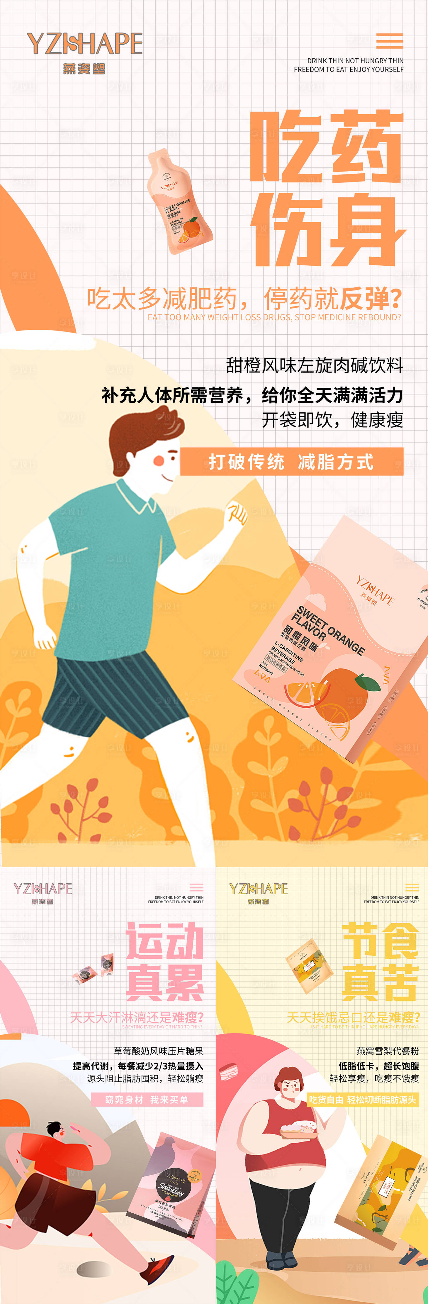 源文件下载【享设计】搜索编号：74000005454268292【微商减脂产品宣传系列海报】