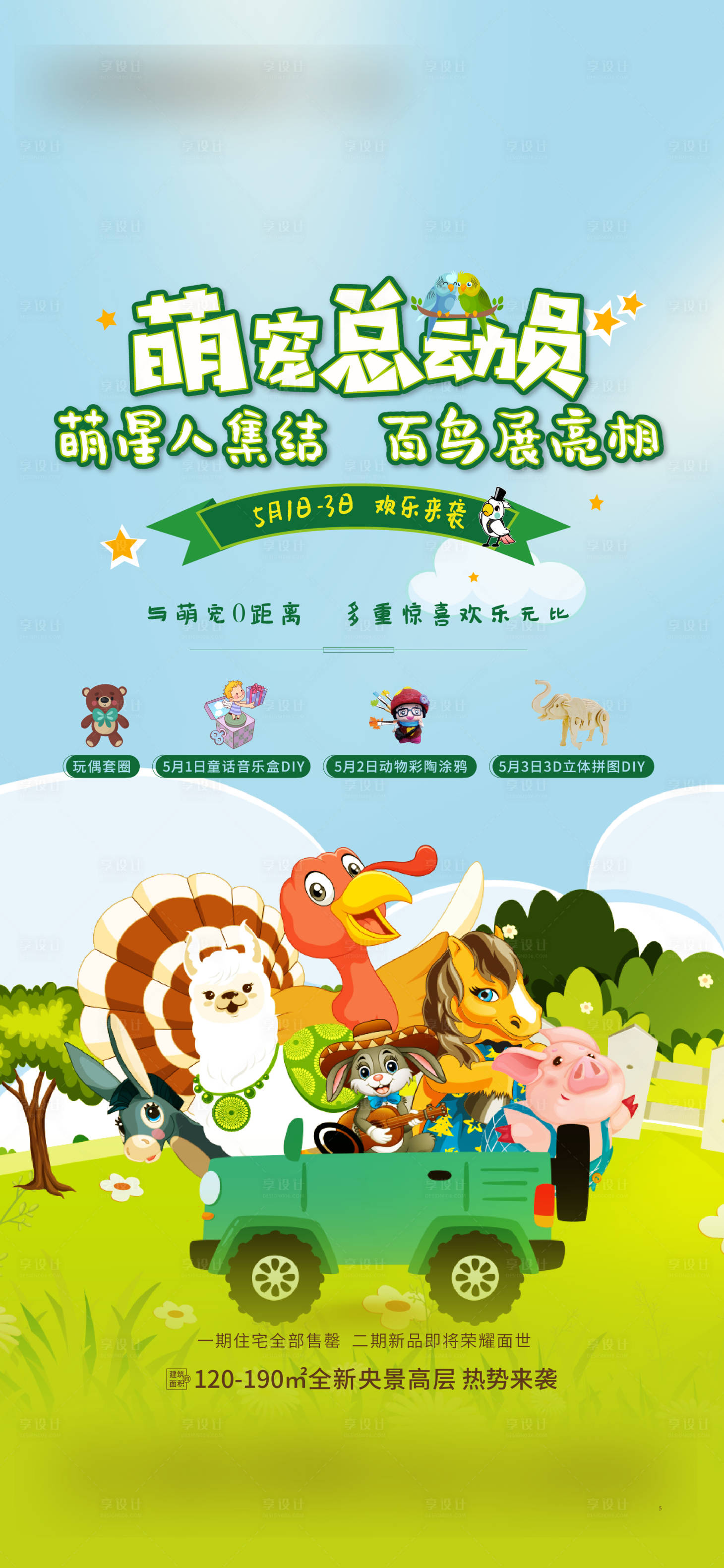 源文件下载【享设计】搜索编号：70190005405941764【萌宠总动员单图】