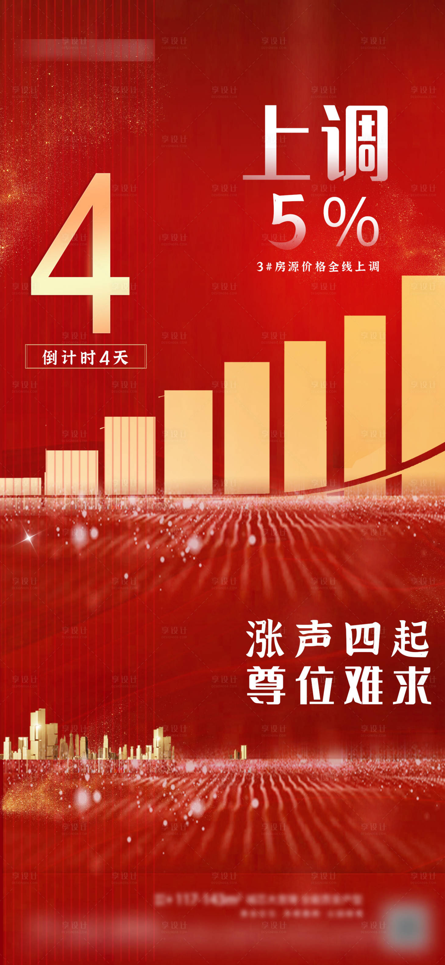 源文件下載【享設計】搜索編號：39350005674678161【地產漲價倒計時單圖】